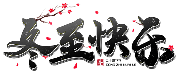 千庫網(wǎng)_冬至快樂黑色立體毛筆主題字_藝術字編號10641855